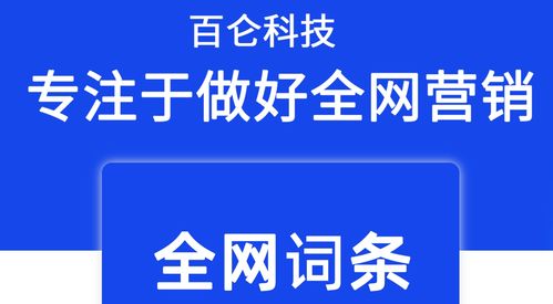 为什么百科词条是品牌营销的重要一环——百仑科技技术咨询分享