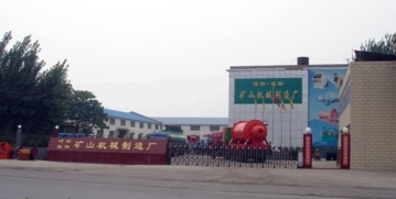 河南省荥阳市矿山机械制造厂技术开发介绍