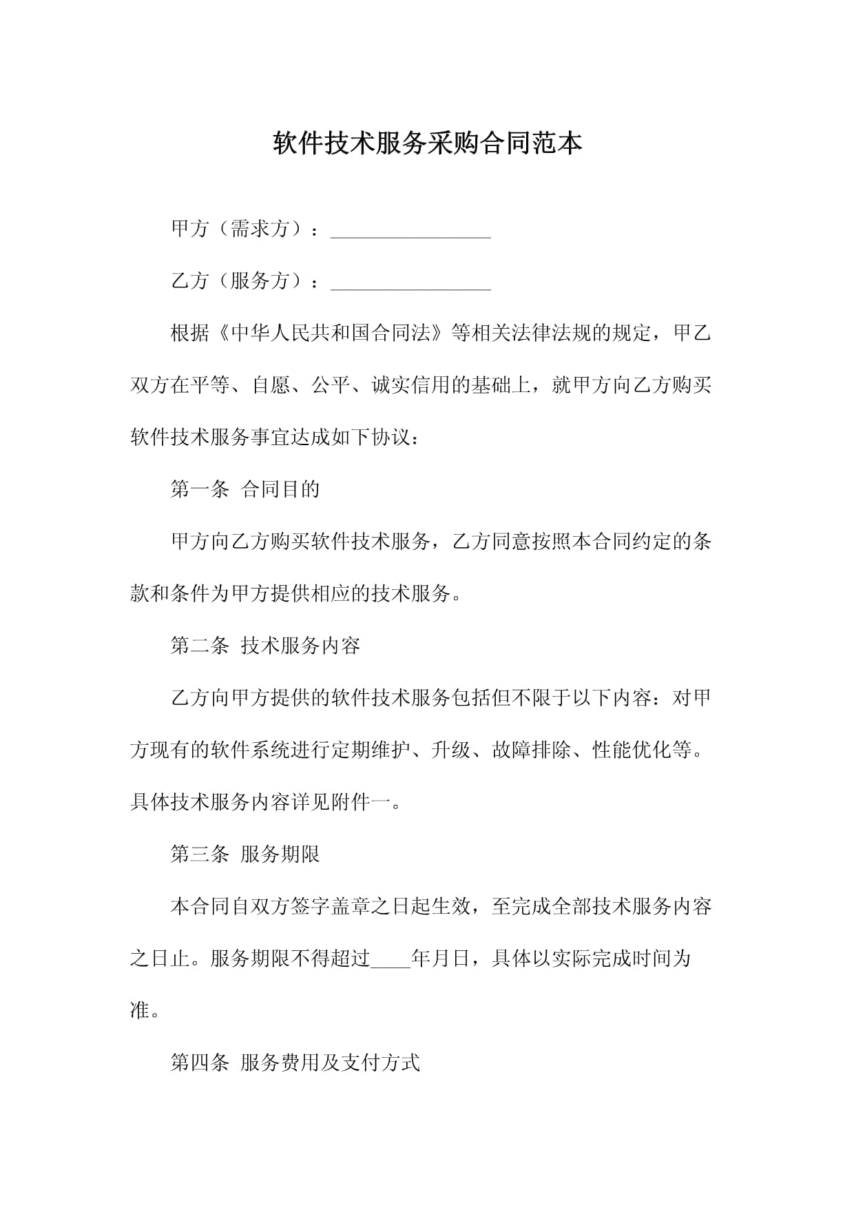 软件技术服务采购合同范本（技术咨询类）